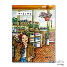 [제이북스] 내 이름은 막내, 지식과감성