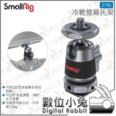 數位小兔 SmallRig 冷靴螢幕托架 2795 全景雲台 公司貨 監視螢幕 監看 輕量 球型雲台, 1個