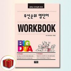 우선순위 영단어 워크북 (중학교), 중학교 1학년, 영어