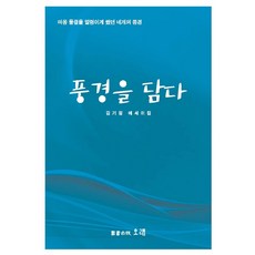 풍경을 담다:김기정 에세이집 | 마음 물결을 일렁이게 했던 네개의 풍경, 오래, 김기정
