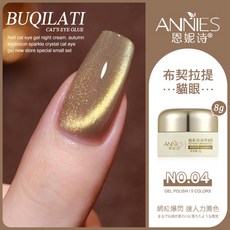 ANNIES 恩妮詩 布契拉提 貓眼膠 罐裝甲油膠 8g, 04布契拉提貓眼, 1個