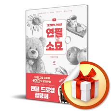 더그림의 라이브 연필 소묘 / 사은품증정 / 책 도서 (사은품 증정)