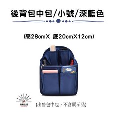 後背包收納內膽包, 後背包中包/小號/深藍色