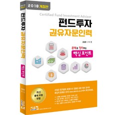 펀드투자 권유자문인력 핵심포인트(2018):문제로 정리하는 핵심포인트 | 최신 출제 유형 반영, 시스컴