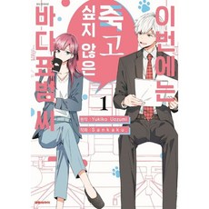 這次不想死的海豹先生 1, 1 卷, 大元 C.I., Yukiko