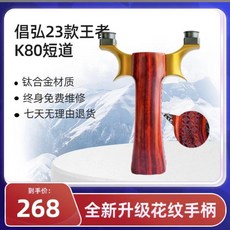 正品倡弘23款木柄黑金K80配重款免綁戶外圓頭飛虎彈力射擊玩具, 1個, K80-13圓頭（金色弓頭）配木柄