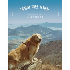 四腳徒步旅行：資深徒步者將軍介紹的50個國內旅遊景點, 麻雀書房, 李秀敬將軍