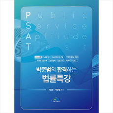박준범의 합격하는 법률특강 (제2판) + 미니수첩 증정, 윌비스
