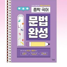 꿈을담는틀 - 중학 국어 문법 완성 - 스프링 제본선택, 제본안함, 국어영역
