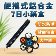 鋁合金7日小藥盒 防水藥盒 輕巧便攜 七日分格, 銀色, 1個