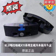 科沃斯 掃地機X11 主機污水箱盒 原裝正品 潮耐系列 原機拆機件 輕微劃痕