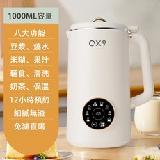 OX9 料理機 1000ML 容量 八大功能 支援冷熱飲 靜音破壁, 【304不鏽鋼內膽】1000ML-珍珠白