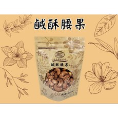 鹹酥腰果 200g 越南腰果 堅果零食, 1個