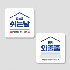 매장 안내 팻말 표지판 오픈 클로즈 영업중 문패, 2. 2종 (쉬는날 외출중)