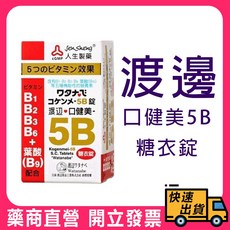 Jen Sheng 渡邊 口健美5B 糖衣錠, 1個