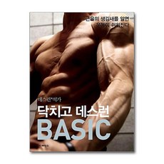 닥치고 데스런 BASIC (데스런 + 석가 해부학) - 근육의 생김새를 알면 운동이 쉬워진다, 닥치고 데스런 Basic (데스런 석가), 단품, 단품