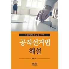 為候選人與政黨的公職選舉法解說, P&C Media, 吳允植 著