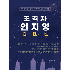 초격차 인性 지性 영性 + 미니수첩 증정, 지식과감성