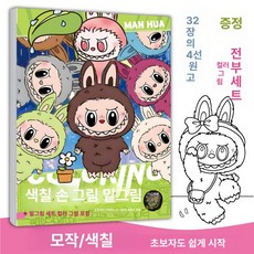 라부부 컬러링북 색칠북 미술 만화 DIY 아트북 그림 드로잉 캐릭터 놀이, 1개, 그림책