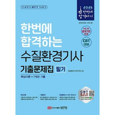 2025 한번에 합격하는 수질환경기사 필기 기출문제집 [성안당], 상세 설명 참조