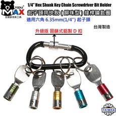 台灣麥克斯工具 六角軸工具配件扣 起子頭收納鑰匙圈 批頭六角軸快扣 台灣製造, 1個, 5PC 起子頭用快脫接桿(送D扣)