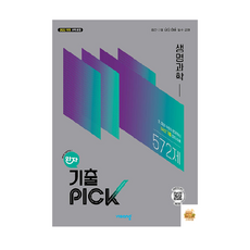 완자 기출PICK 생명과학, 고등학교 2학년