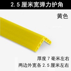 防撞條 兒童防護軟條 幼兒園牆角護角條 加厚加寬 自黏 防磕碰, 1個, 小巧精緻 2.5釐米外寬黃色,1米長