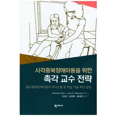 Hakjisa 視覺多重障礙兒童的觸覺教學策略：促進重度多重障礙兒童溝通及學習技能的方法, Deborah Chen,June E. Downing 共著/韓京根,黃正賢,洪在永 共譯