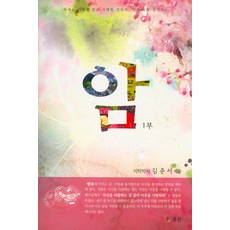 癌(第1部), 金俊瑞 著, 東川