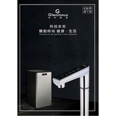 Gleamous 格林姆斯 K800 廚下型雙溫觸控飲水機 搭配600G直出機, 1個