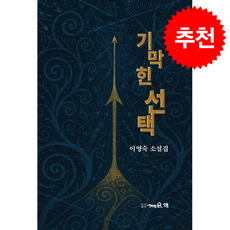 기막힌 선택 + 쁘띠수첩 증정, 채운재, 이영숙