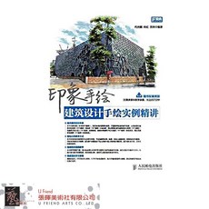 印象手繪:建築設計表現技法，建築設計手繪技巧，提升設計表現能力
