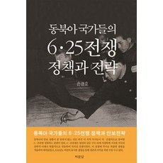 Jimoondang 東北亞各國的6.25戰爭政策與戰略, 孫京浩 著