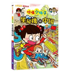 和平國際 知識漫畫環遊世界 哈囉小梅子：坐飛機到中國