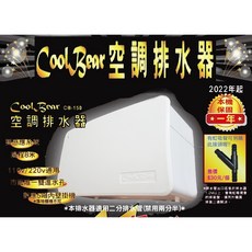 CoolBear 黑熊 CB-150 空調排水器 110V/220V通用 本機保固一年, 1個