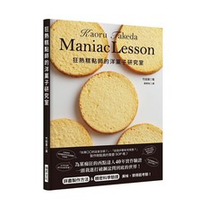 瑞昇文化出版 狂熱糕點師的洋果子研究室 (2019年2月) 9789864013104