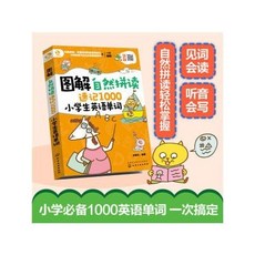圖解自然拚讀速記1000 國小生英語單詞 椰子圖書, 圖解自然拼讀速記1000小學生英語單詞