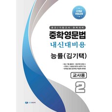 중학영문법 내신대비용 중등 2학년 교사용(능률 김기택)(2026), 중학영문법 내신대비용 중등 2학년 교사용(능률 김기.., 이지에듀북 편집부(저), 이지에듀북, 영어영역, 중등2학년