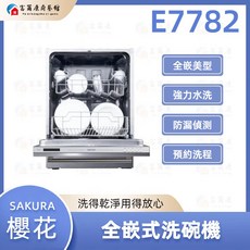 SAKURA 櫻花 E7782 全崁式洗碗機 富爾康現貨 洗碗機, 1個, 櫻花E7782全崁式洗碗機