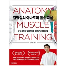 책광장모두북 김명섭의 아나토미 헬스 교실, 싸이프레스, 9791160322699