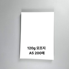 120g모조 모조지 백상지 두꺼운 용지 A5사이즈 120g 200매, 본상품