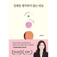 실패를 생각하지 않는 연습