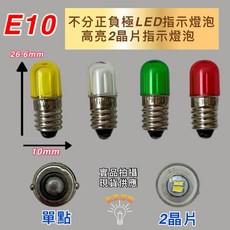 新朕照明 E10 LED 指示燈泡 高亮2晶片不分正負極, 白,LED 110-130V, 2個, 白色