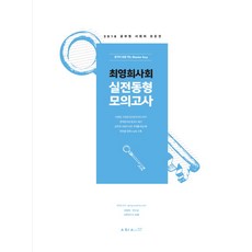 최영희 사회 실전동형 모의고사(2018), 아비아북스