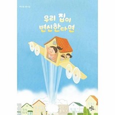 우리 집이 변신한다면:박선영 동시집, 브로콜리숲