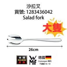 WMF professional 德國製 沙拉叉, 1個