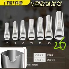 桃園出貨 V口型不銹鋼膠嘴 不鏽鋼膠嘴 美容膠槍頭 玻璃膠槍 帶缺口打膠防空鼓 V口型外牆結構膠嘴 光滑無毛刺扁鴨嘴, 1個, 門窗7個型號 2套裝