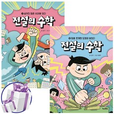 전설의 수학 1권+2권 세트 김각 수학 무협 학습 동화책