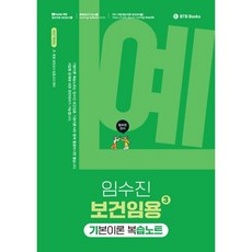 2027 임수진 보건임용 기본이론 복습노트 3, 임수진(저), BTB