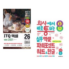 (영진정보연구소) 2026 이기적 ITQ 엑셀 ver.2021 + (전미진) 회사에서 바로 통하는 실무 엑셀 파워포인트 워드&한글 (전2권)